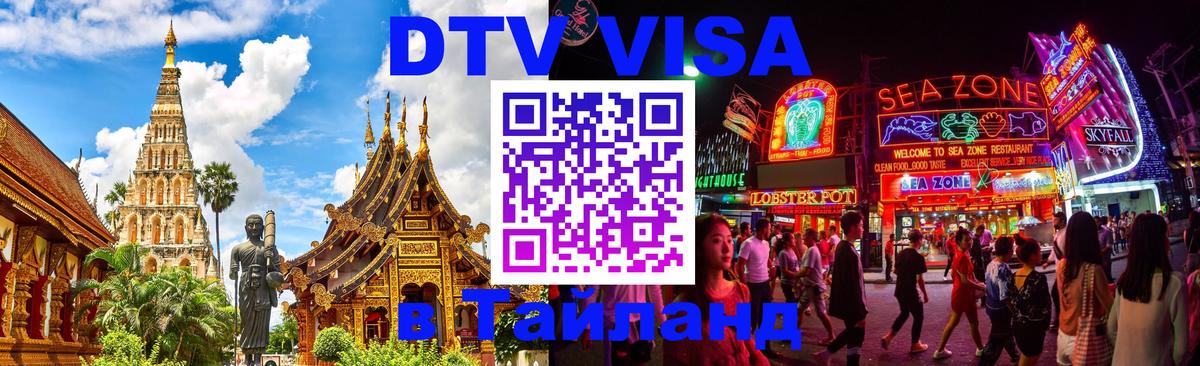 DTV (ДТВ) visa Таиланд 